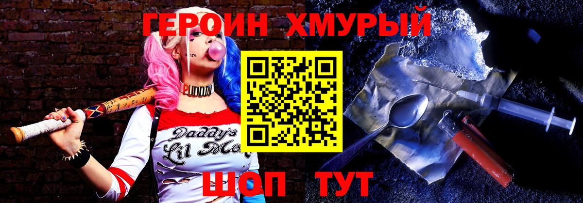 ГЕРОИН герыч Бор